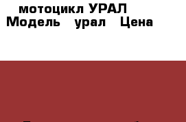 мотоцикл УРАЛ 1990 › Модель ­ урал › Цена ­ 20 000 - Белгородская обл., Валуйский р-н, Кукуевка с. Авто » Мото   . Белгородская обл.